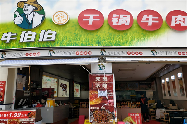 牛伯伯干锅牛肉加盟