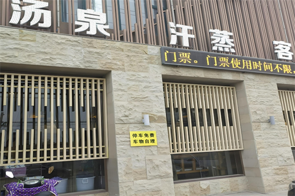 汤泉洗浴加盟