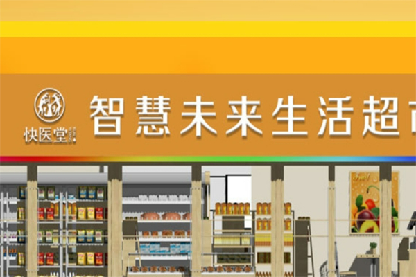 快医堂智慧生活超市加盟
