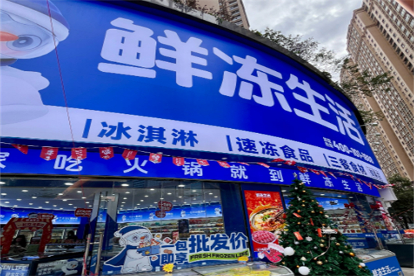 鲜冻生活超市加盟