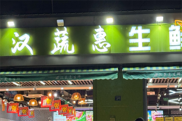 汉蔬惠生鲜超市加盟