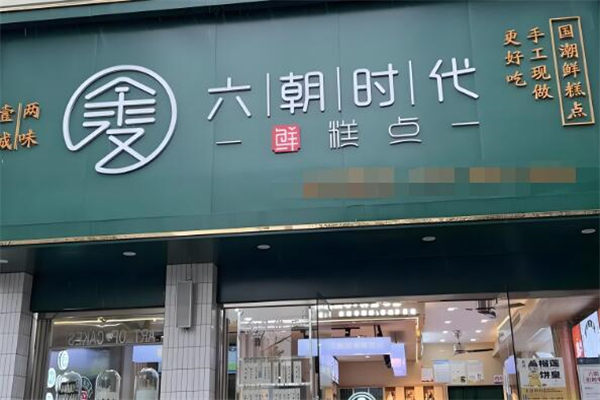 六朝时代中式糕点加盟