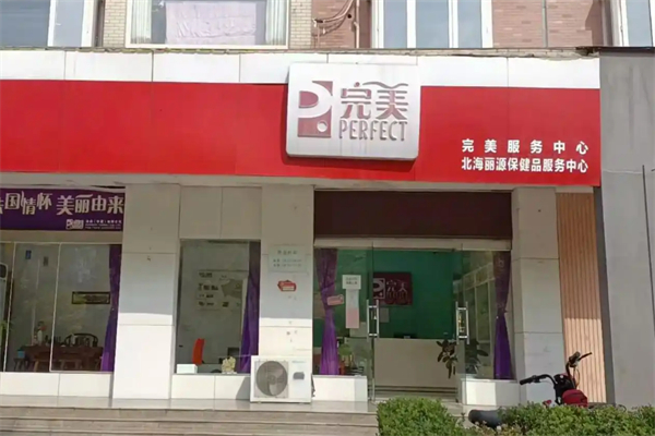 完美(中国)有限公司加盟
