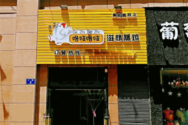 咯吱咯吱蒸鸡加盟