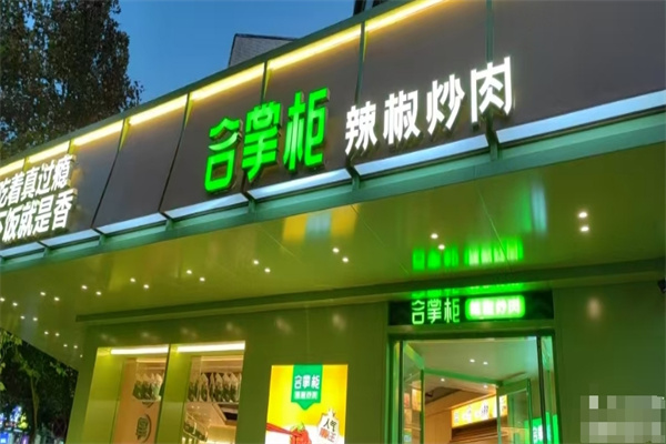 合掌柜辣椒炒肉加盟