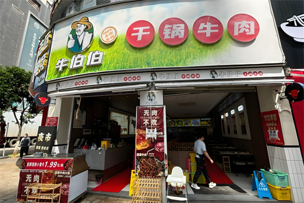 牛伯伯干锅牛肉加盟
