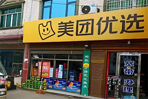 美团优选社区团购加盟