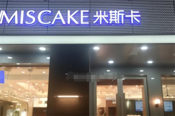 米斯卡 MISSCAKE加盟