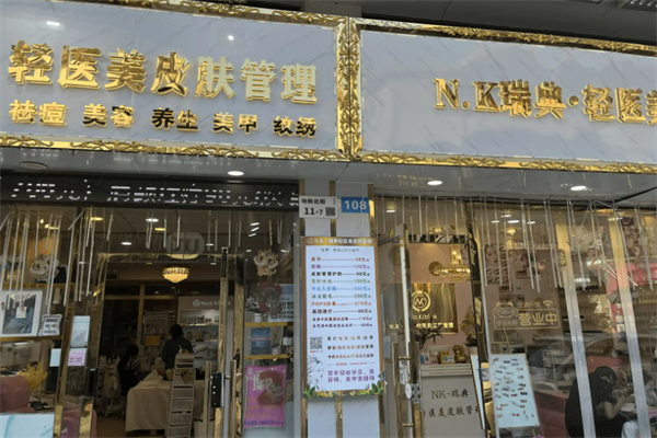 nk轻医美皮肤管理加盟