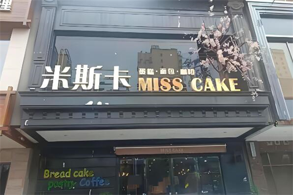 米斯卡 MISSCAKE加盟
