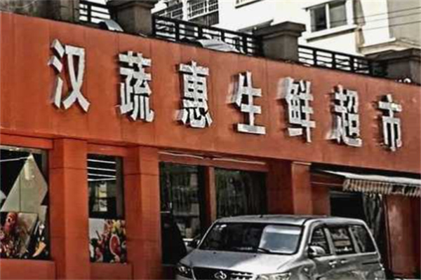 汉蔬惠生鲜超市加盟