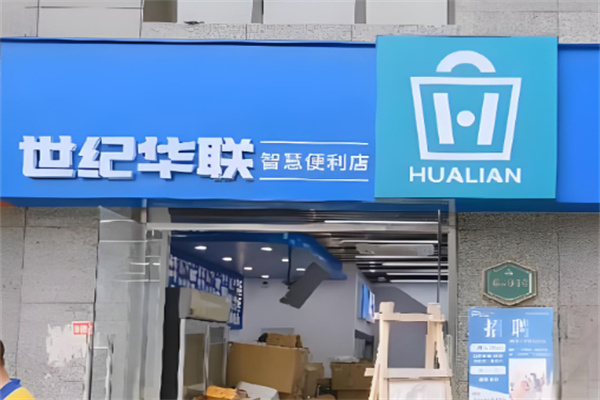 世纪华联智慧小店加盟