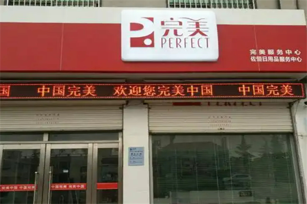 完美(中国)有限公司加盟