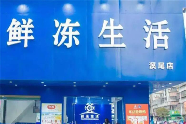 鲜冻生活超市加盟