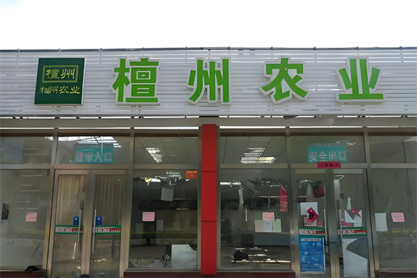 檀州农业超市加盟