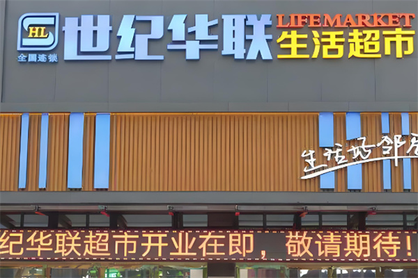 世纪华联智慧小店加盟