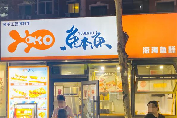 鱼本鱼鱼肉蛋糕加盟