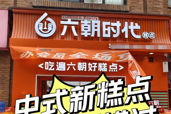 六朝时代中式糕点加盟