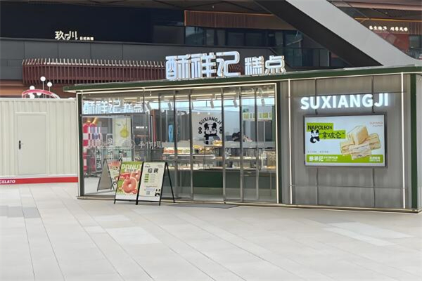 酥祥记·中式糕点加盟