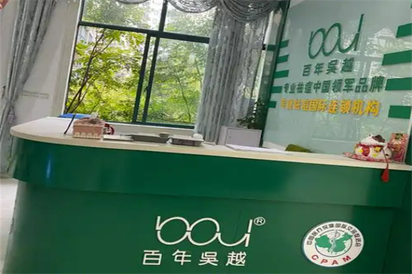 百年吴越美肤祛痘加盟