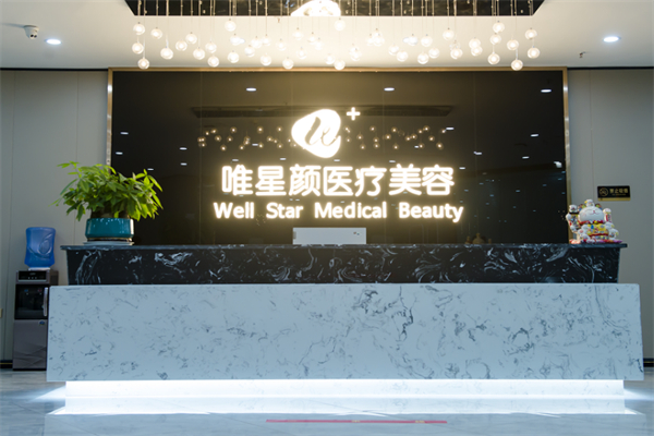 唯星颜医疗美容加盟