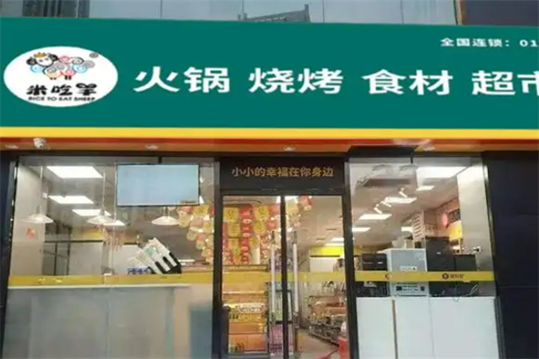 米吃羊火锅烧烤食材超市加盟