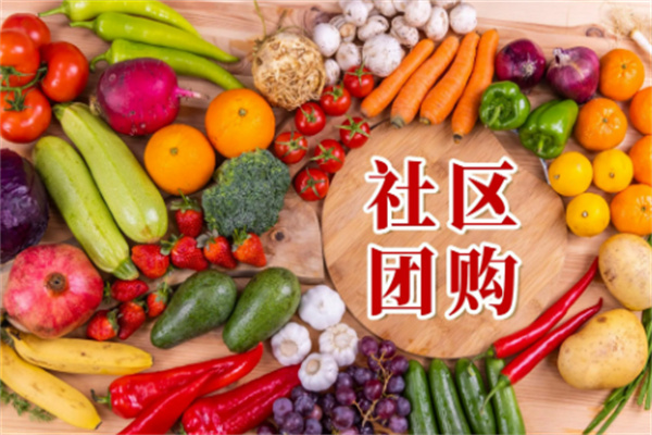 太好乐社区团购店加盟
