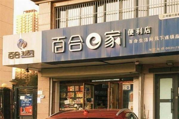 百合e家便利店加盟
