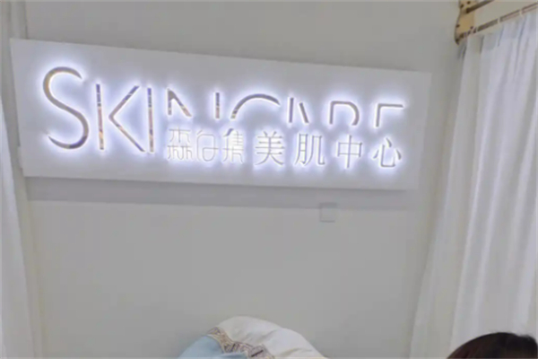 森白集美容加盟