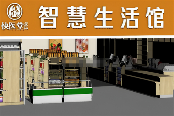 快医堂智慧生活超市加盟