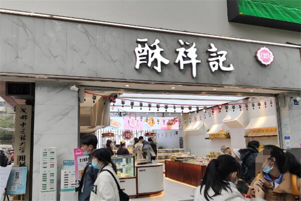 酥祥记·中式糕点加盟