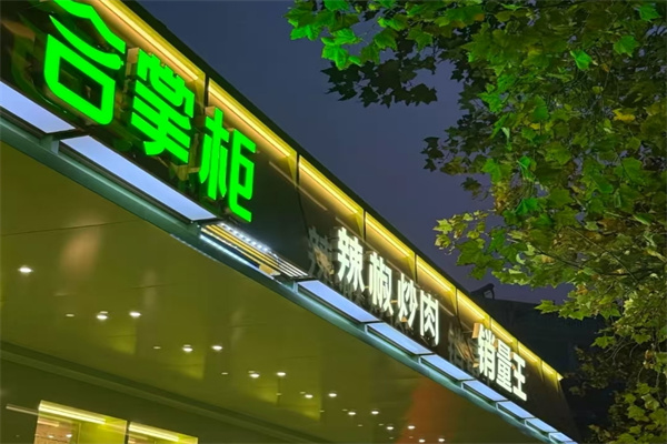 合掌柜辣椒炒肉加盟