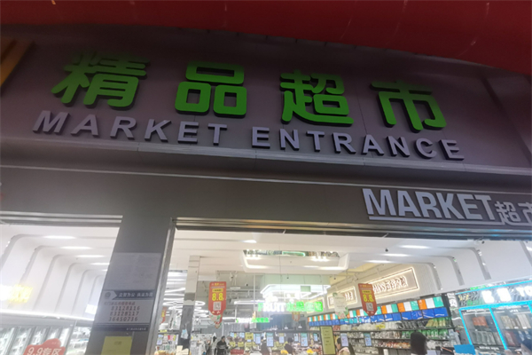 台湾精品超市加盟