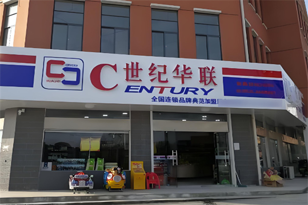 世纪华联智慧小店加盟