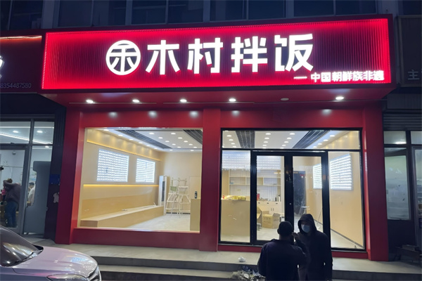 木村拌饭馆加盟