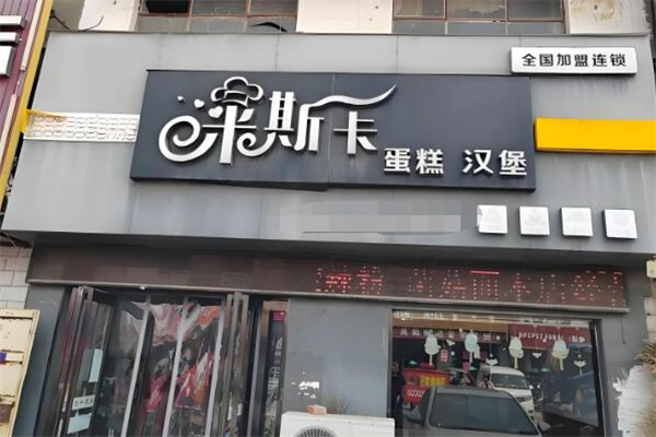 米斯卡 MISSCAKE加盟