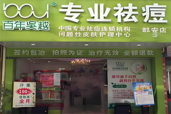 百年吴越美肤祛痘加盟