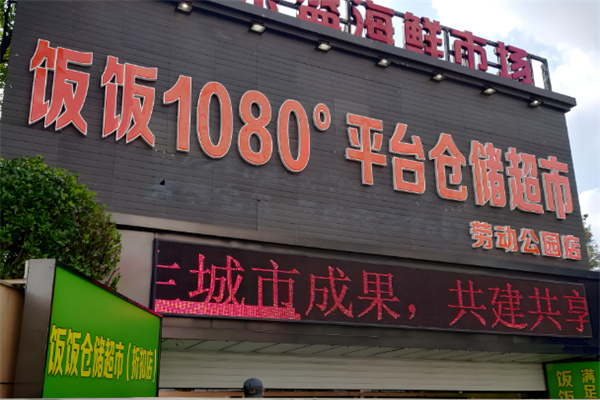 饭饭超市加盟