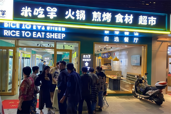 米吃羊火锅烧烤食材超市加盟