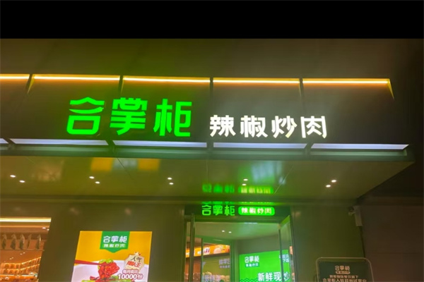 合掌柜辣椒炒肉加盟