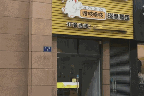 咯吱咯吱蒸鸡加盟