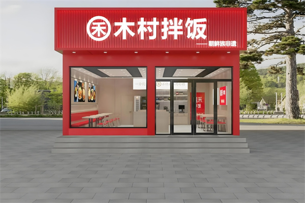 木村拌饭馆加盟