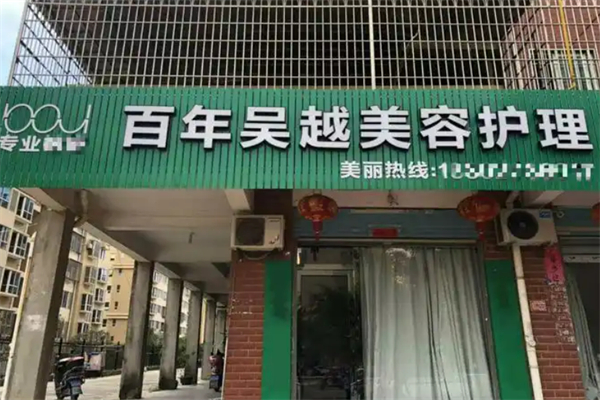百年吴越美肤祛痘加盟