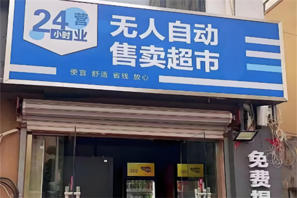 无人超市便利店加盟