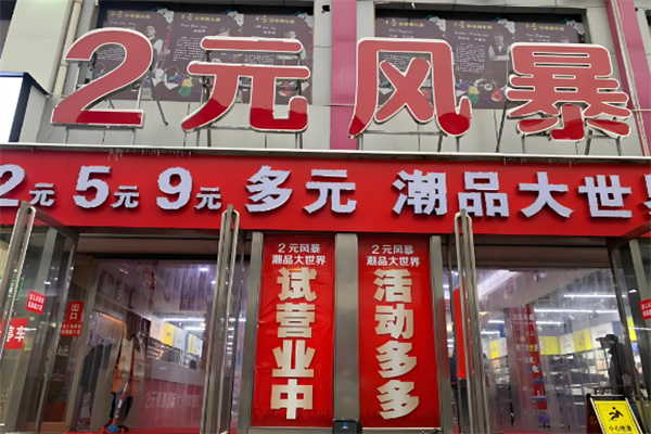 两元风暴加盟