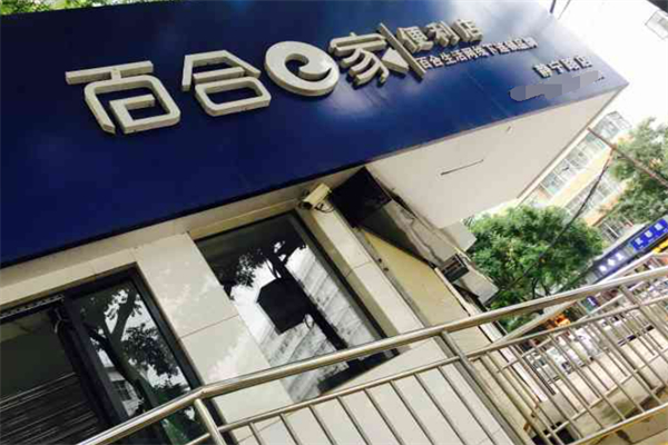 百合e家便利店加盟