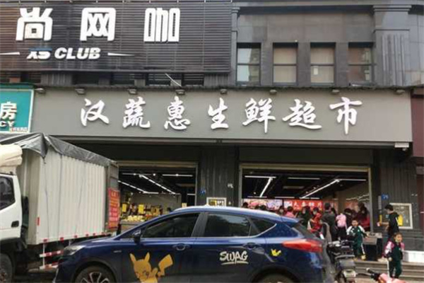 汉蔬惠生鲜超市加盟
