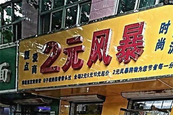 两元风暴加盟