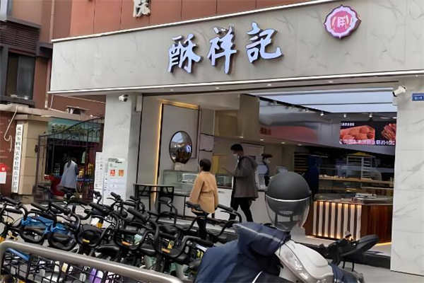 酥祥记·中式糕点加盟