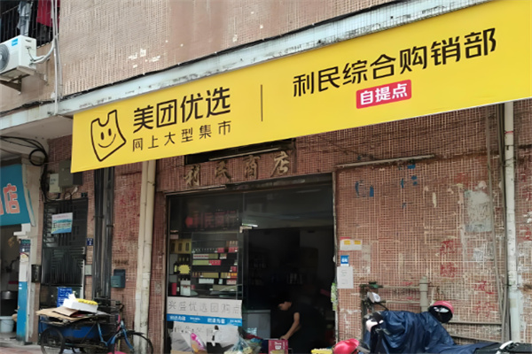 美团优选社区团购加盟